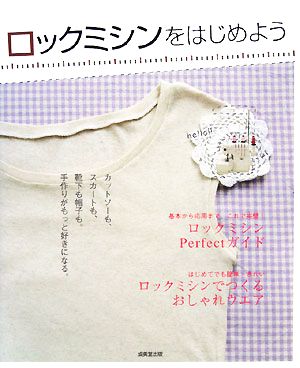 ロックミシンをはじめよう カットソーも、スカートも、靴下も帽子も。手作りがもっと好きになる。