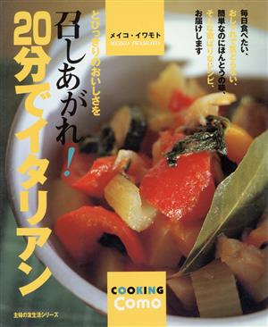 20分でイタリアン COOKING Co