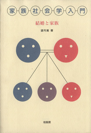 家族社会学入門 結婚と家族