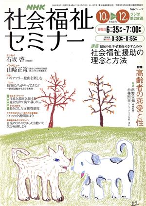 NHK社会福祉セミナー(2003 10→12月号) 社会福祉援助の理念と方法 NHKシリーズ