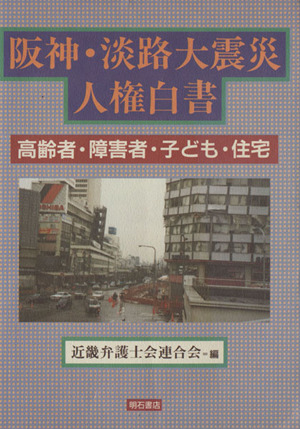 阪神・淡路大震災人権白書