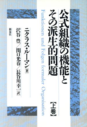 公式組織の機能とその派生的問題 上巻