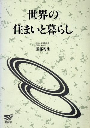 世界の住まいと暮らし 放送大学教材