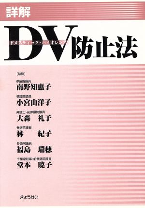 詳解DV防止法