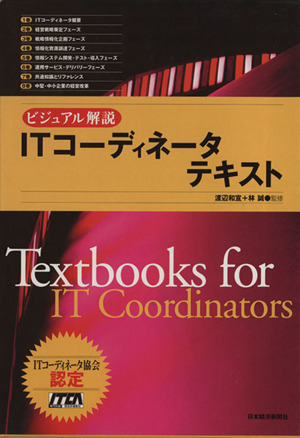 ビジュアル解説 ITコーディネータテキスト