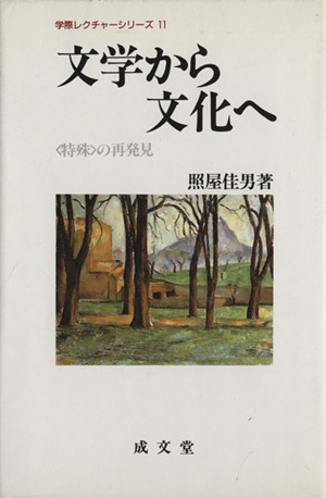 文学から文化ヘ 「特殊」の再発見