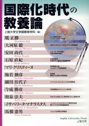 国際化時代の教養論