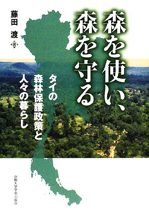 森を使い、森を守る タイの森林保護政策と人々の暮らし