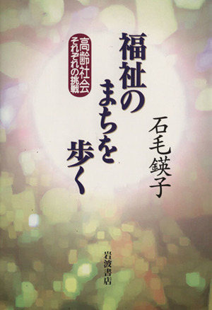 福祉のまちを歩く 高齢社会それぞれの挑戦