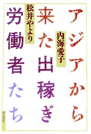 アジアから来た出稼ぎ労働者たち