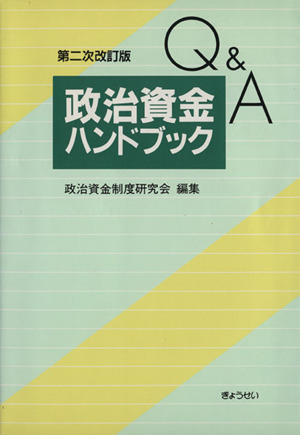 Q&A政治資金ハンドブック 第2次改訂版