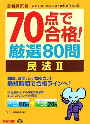 70点で合格！厳選80問 民法(2) 公務員70点で合格シリーズ