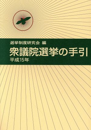 平15 衆議院選挙の手引