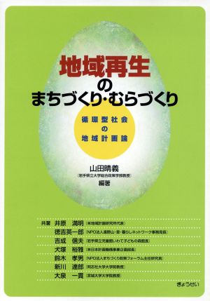 地域再生のまちづくり・むらづくり