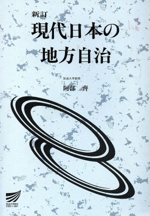 新版 現代日本の地方自治 放送大学教材