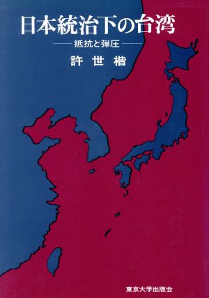 日本統治下の台湾