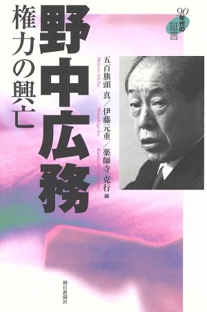 野中広務 権力の興亡