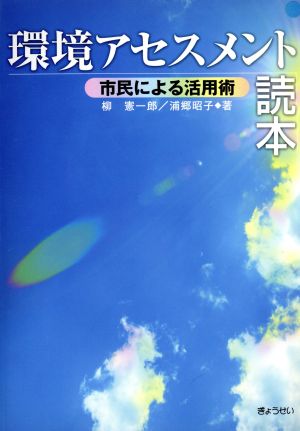 環境アセスメント読本 市民による活用術