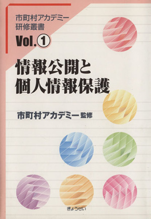 情報公開と個人情報保護