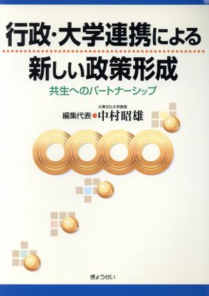 行政・大学連携による新しい政策形成