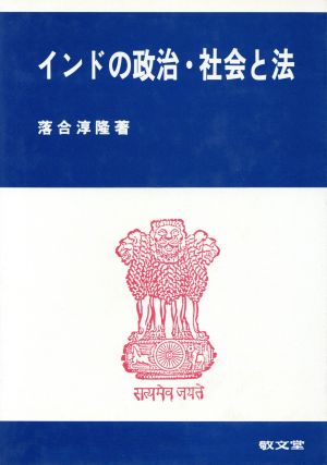 インドの政治・社会と法