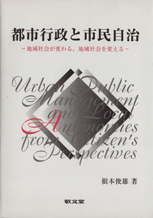 都市行政と市民自治