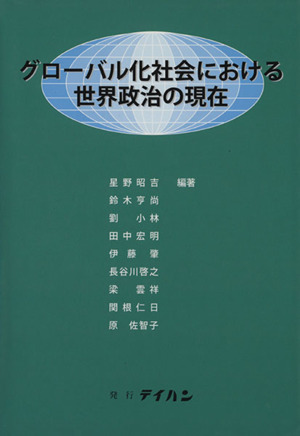 グローバル化社会における世界政治の現在