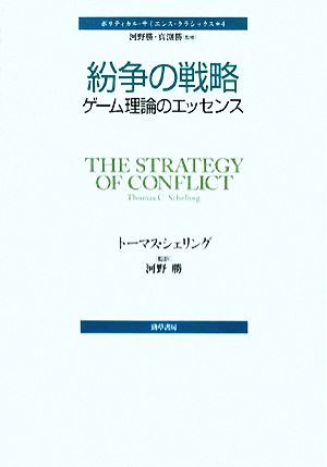 紛争の戦略ゲーム理論のエッセンスポリティカル・サイエンス・クラシックス4
