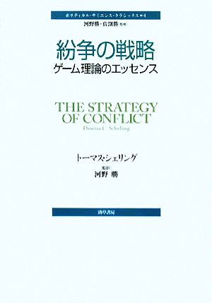 紛争の戦略 ゲーム理論のエッセンス ポリティカル・サイエンス・クラシックス4