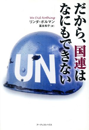 だから、国連はなにもできない