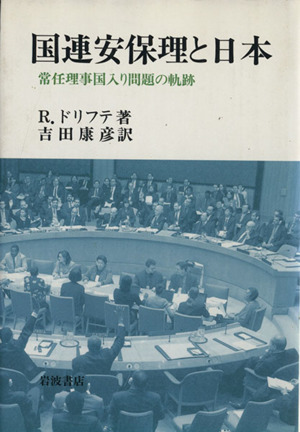 国連安保理と日本 常任理事国入り問題の軌