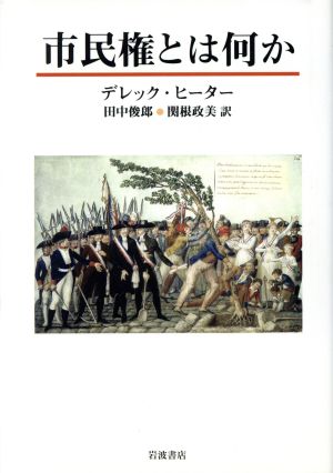 市民権とは何か