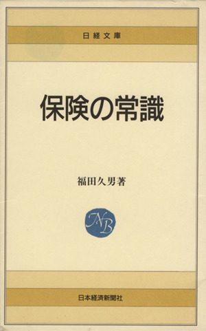 保険の常識 新版 日経文庫