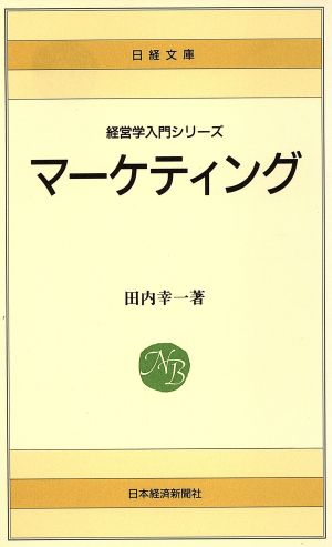 マーケティング 日経文庫