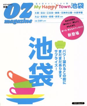 My Happy Town 池袋 私を幸せにしてくれる街 スターツムックオズマガジン別冊