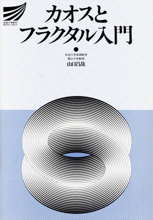 カオスとフラクタル入門 放送大学教材