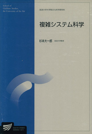 複雑システム科学 放送大学大学院教材