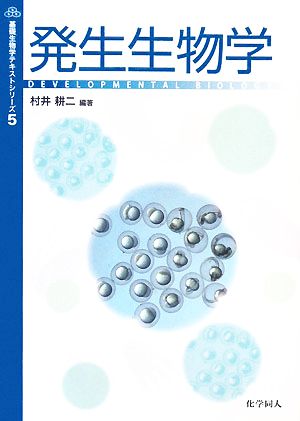 発生生物学 基礎生物学テキストシリーズ5