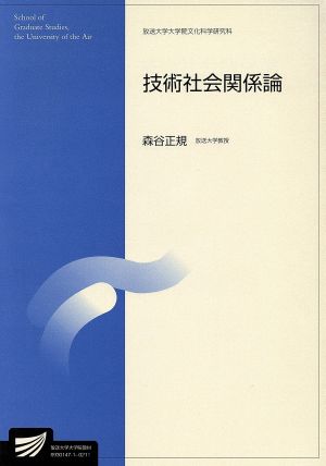 技術社会関係論 放送大学大学院教材