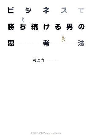 ビジネスで勝ち続ける男の思考法