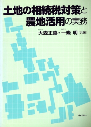 土地の相続税対策と農地活用の実務