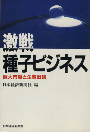 激戦・種子ビジネス