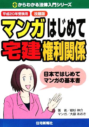 マンガはじめて宅建権利関係(平成20年受験用)