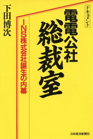 ドキュメント 電電公社総裁室