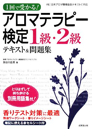 1回で受かる！アロマテラピー検定1級・2級テキスト&問題集