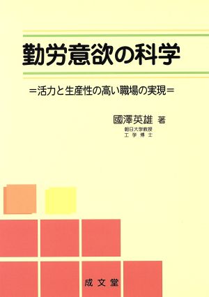 勤労意欲の科学 活力と生産性の高い職場の実現