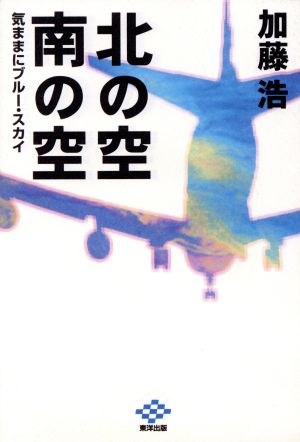 北の空南の空 気ままにブルー・スカイ