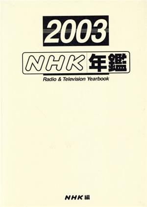 '03 NHK年鑑