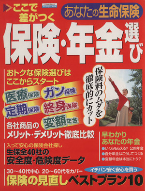 あなたの生命保険 ここで差がつく保険・年金遊び