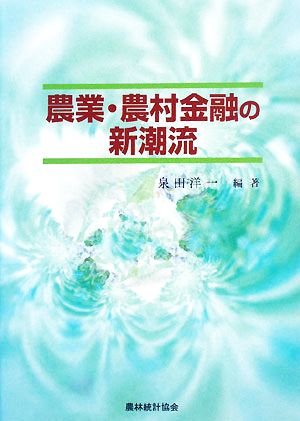 農業・農村金融の新潮流